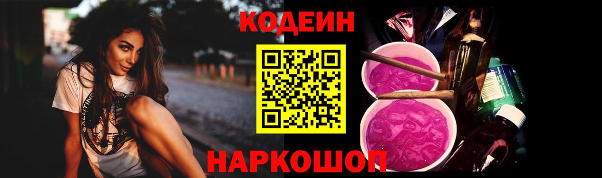 Codein Purple Drank  Вход с VPN  Кодеин Purple Drank  Семёнов 